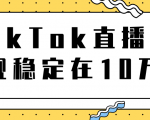 TikTok直播场观稳定在10万，导流独立站转化率1：5000实操讲解-易得个人分享