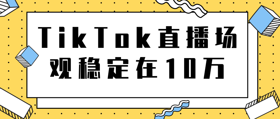 TikTok直播场观稳定在10万，导流独立站转化率1：5000实操讲解-易得个人分享