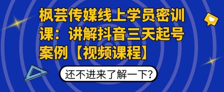 枫芸传媒线上学员密训课：讲解抖音三天起号案例【无水印视频课】-易得个人分享