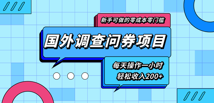 新手零成本零门槛可操作的国外调查问券项目，每天一小时轻松收入200+-易得个人分享