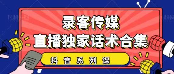 抖音直播话术合集，最新：暖场、互动、带货话术合集，干货满满建议收藏-易得个人分享