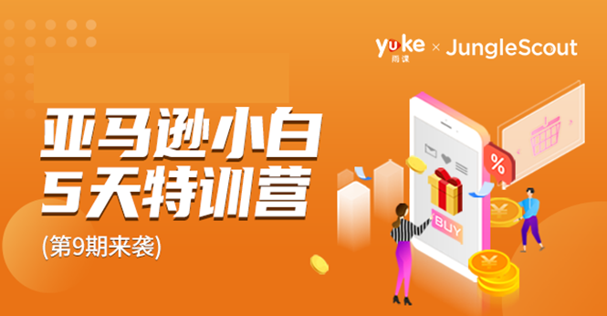 雨课·亚马逊小白特训营第9期 跨境电商挺赚钱的 有朋友已经月入几十万美金-易得个人分享