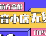 10分钟告诉你抖音小店项目原理,抖音小店无货源店群必爆玩法-易得个人分享