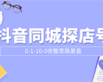 抖音同城探店号0-1-10-0完整思路复盘【付费文章】-易得个人分享
