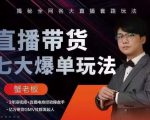蟹老板直播带货7大爆单玩法，揭秘全网各大直播套路玩法-易得个人分享