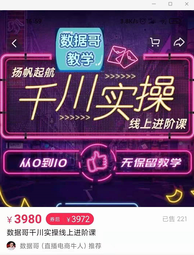 官网售价3980元的数据哥-千川实操进阶课【进阶版】 非基础版-易得个人分享