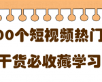 短视频热门剧本大全，5000个剧本做短视频的朋友必看-易得个人分享