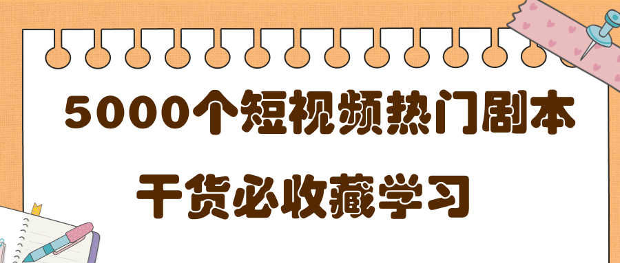 短视频热门剧本大全，5000个剧本做短视频的朋友必看-易得个人分享