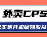 超详细搭建外卖CPS系统，轻松挂机躺赚收入1W+【视频教程】-易得个人分享