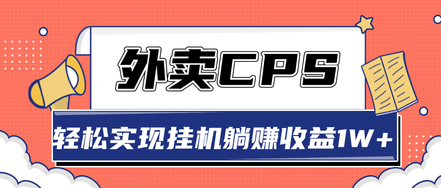 超详细搭建外卖CPS系统，轻松挂机躺赚收入1W+【视频教程】-易得个人分享