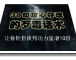陈增金：38句攻心夺魂的歹毒话术，让你销售谈判功力猛增10倍-易得个人分享