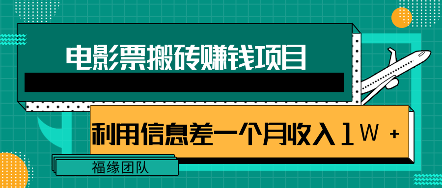 利用信息差操作电影票搬砖项目，有流量即可轻松月赚1W+-易得个人分享