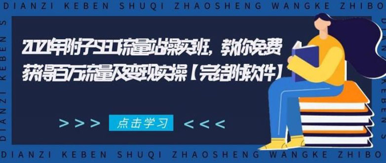 2021年附子SEO流量站操实班 教你免费获得百万流量及变现实操(完结附软件)-易得个人分享