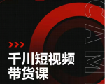 昭闻短视频千川图文带货课，给你一个起点，给起点一个高度-易得个人分享