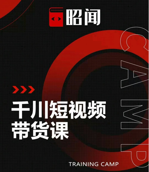昭闻短视频千川图文带货课，给你一个起点，给起点一个高度-易得个人分享