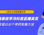 3天从小白到控盘大师，0基础系统学习抖音直播卖货 实现日出千单的实操方法-易得个人分享
