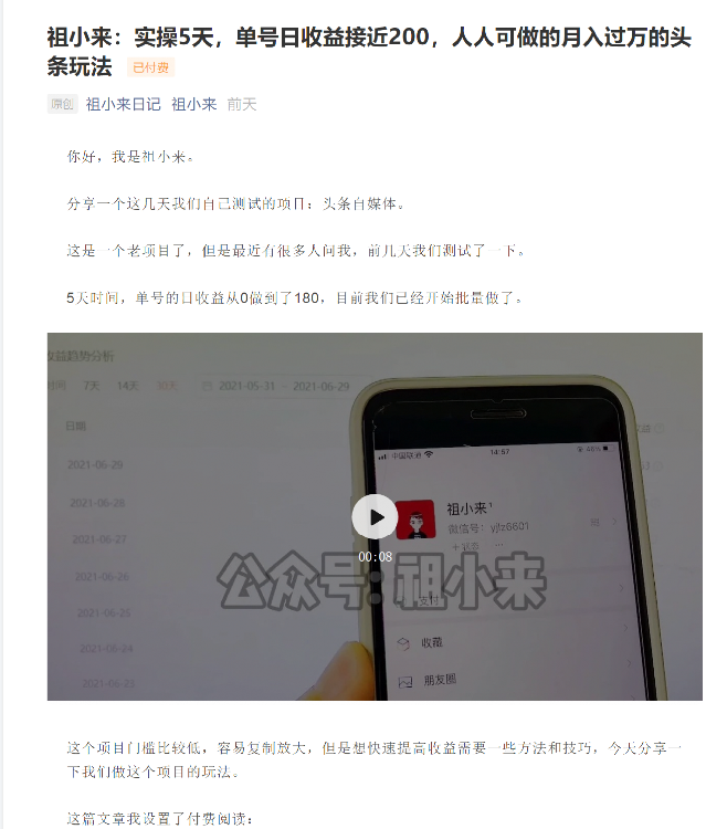 祖小来：实操5天，单号日收益接近200，人人可做的月入过万的头条玩法-易得个人分享