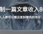 复制粘贴自动化赚钱的公文项目,复制一篇文章收入8000元,人人可操作-易得个人分享