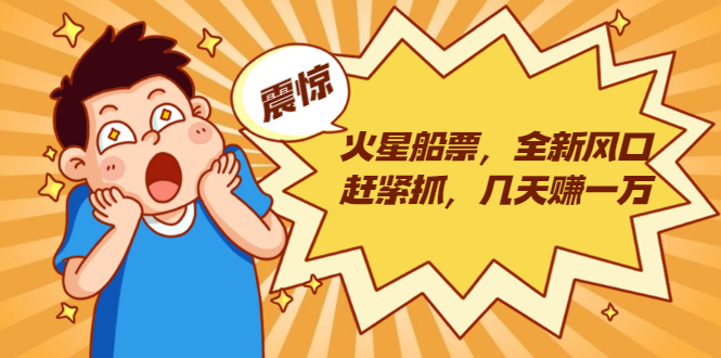 火星船票，全新风口赶紧抓，几天赚一万+摆地摊卖尾货月入一万（5个项目）-易得个人分享