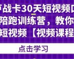 卢战卡30天短视频口播陪跑训练营，教你玩赚短视频-易得个人分享