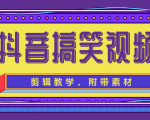 抖音搞笑视频剪辑教学,每天两小时轻松剪爆款(附带素材)-易得个人分享