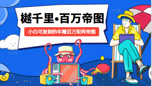 樾千里-百万帝图计划：小白可复制的年赚百万矩阵帝图（附源码）-易得个人分享