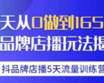 抖品牌店播·5天流量训练营：28天从0做到1650万，抖品牌店播玩法-易得个人分享