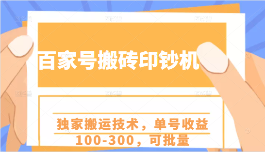 百家号搬砖印钞机项目，独家搬运技术，单号收益100-300，可批量-易得个人分享