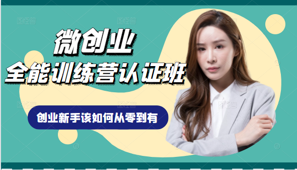 微创业全能训练营认证班课程，从理论知识与实际案例手把手指导创业新手如何从零到有-易得个人分享