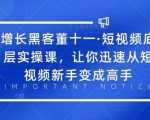 增长黑客董十一·短视频底层实操课，从短视频新手变成高手-易得个人分享