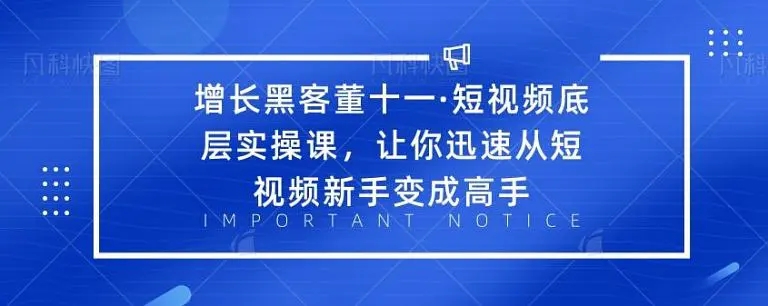 增长黑客董十一·短视频底层实操课，从短视频新手变成高手-易得个人分享