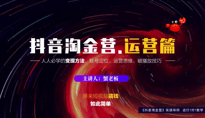 蟹老板：抖音淘金营，人人必学的变现方法，短视频搞钱如此简单-易得个人分享