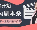 红娘子·从0开始学习剧本杀，你的第一堂剧本杀入门课 简单易懂 市场需求大-易得个人分享