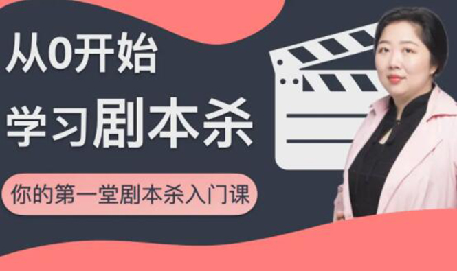 红娘子·从0开始学习剧本杀,你的第一堂剧本杀入门课 简单易懂 市场需求大-易得个人分享