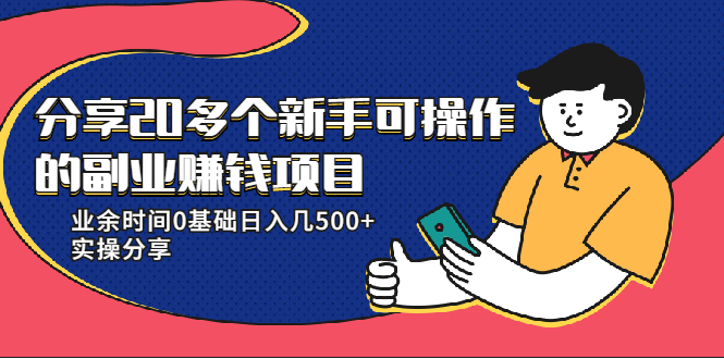 20多个新手可操作的副业赚钱项目：业余时间0基础日入几500+实操分享-易得个人分享
