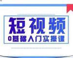 2021短视频0基础入门实操课,新手必学,快速帮助你从小白变成高手-易得个人分享