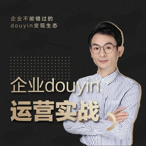 增长黑客董十一：企业抖音运营实战，企业不能错过的变现生态（价值999元）-易得个人分享