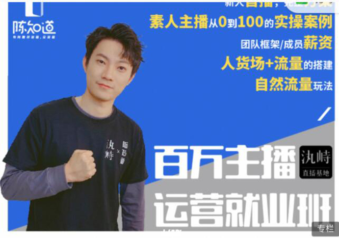 陈知道·百万主播运营就业班：真实操盘，全部实战案例，月销千万直播间经验-易得个人分享