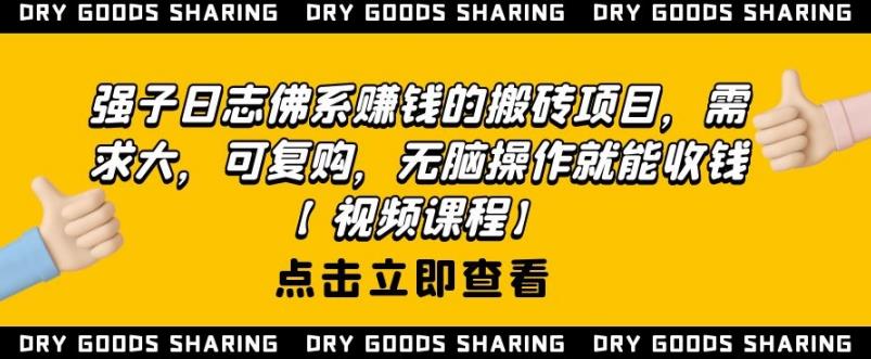 强子日志佛系赚钱的搬砖项目，需求大，可复购，无脑操作就能收钱-易得个人分享