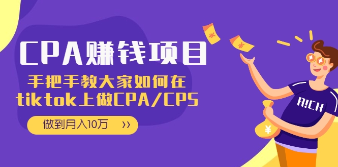 CPA项目：手把手教大家如何在tiktok上做CPA/CPS，做到月入10万-易得个人分享