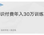创奇学院·知识付费年入30万训练营：本项目投入低，1部手机+1台电脑就可以开始操作-易得个人分享
