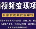 在家也能操作的短视频赚钱项目,无需真人,不用拍摄,纯搬运月入2到5万-易得个人分享
