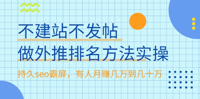不建站不发帖做外推排名方法实操，持久seo霸屏，有人月赚几万到几十万-易得个人分享