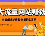 2021大流量网站赚钱,自动化快速赚钱长期项目-易得个人分享