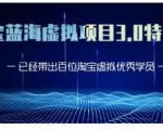 黄岛主·淘宝蓝海虚拟项目3.0，小白宝妈零基础的都可以做到月入过万-易得个人分享