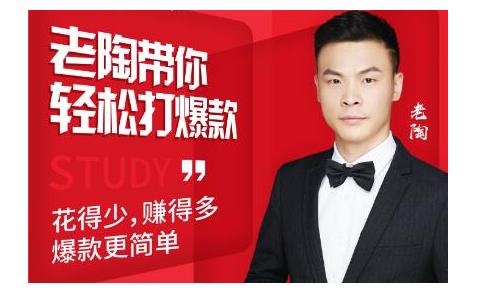 韭菜电商·老陶带你轻松打爆款，带你轻松玩赚拼多多-易得个人分享