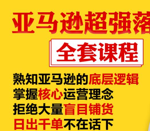 亚马逊超强落地实操全案课程：拒绝大量盲目铺货，日出千单不在话下-易得个人分享