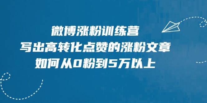 微博涨粉训练营，写出高转化点赞的涨粉文章，如何从0粉到5万以上-易得个人分享