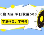 抖音0撸项目：单日收益500，不发作品，不养号-易得个人分享