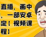 无绿布直播，画中画直播，一部安卓手机搞定-易得个人分享